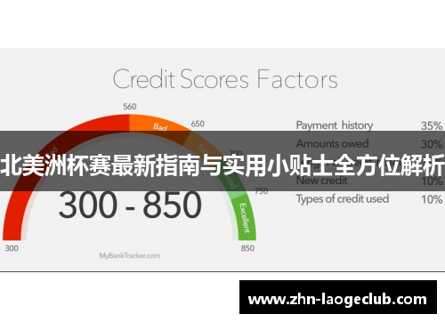 北美洲杯赛最新指南与实用小贴士全方位解析