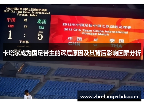 卡塔尔成为国足苦主的深层原因及其背后影响因素分析