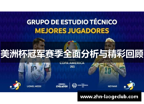 美洲杯冠军赛季全面分析与精彩回顾 美洲杯冠军赛季全面分析与精彩回顾