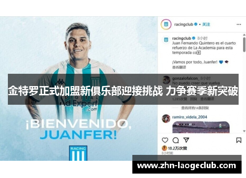金特罗正式加盟新俱乐部迎接挑战 力争赛季新突破 金特罗正式加盟新俱乐部迎接挑战 力争赛季新突破