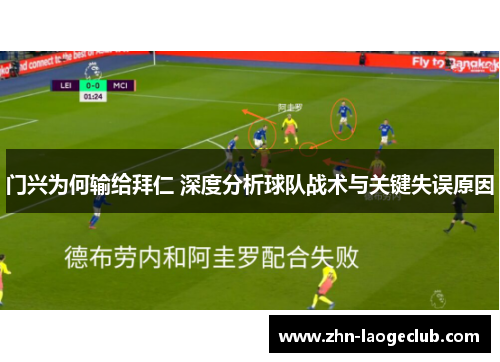 门兴为何输给拜仁 深度分析球队战术与关键失误原因 门兴为何输给拜仁 深度分析球队战术与关键失误原因