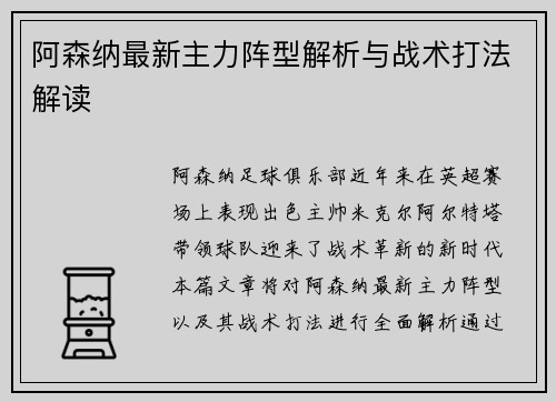 阿森纳最新主力阵型解析与战术打法解读 阿森纳最新主力阵型解析与战术打法解读