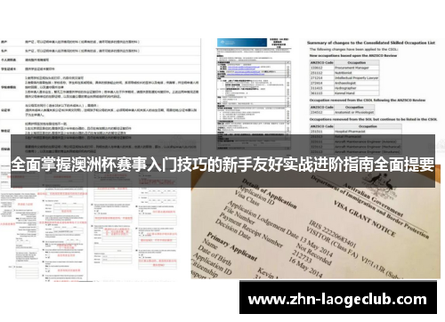 全面掌握澳洲杯赛事入门技巧的新手友好实战进阶指南全面提要 全面掌握澳洲杯赛事入门技巧的新手友好实战进阶指南全面提要