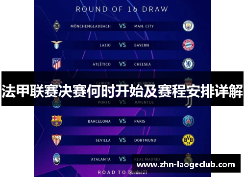 法甲联赛决赛何时开始及赛程安排详解 法甲联赛决赛何时开始及赛程安排详解