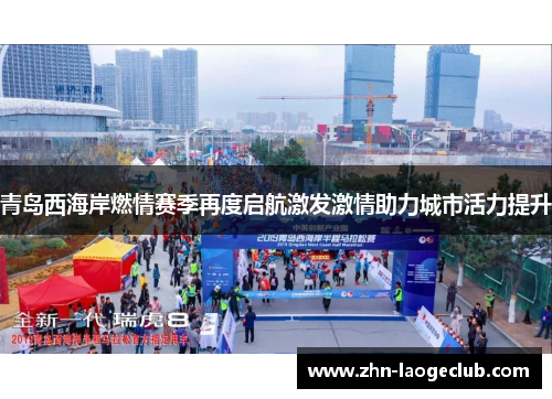 青岛西海岸燃情赛季再度启航激发激情助力城市活力提升