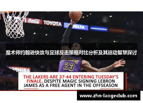 魔术师约翰逊快攻与足球反击策略对比分析及其运动智慧探讨