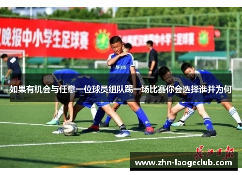 如果有机会与任意一位球员组队踢一场比赛你会选择谁并为何