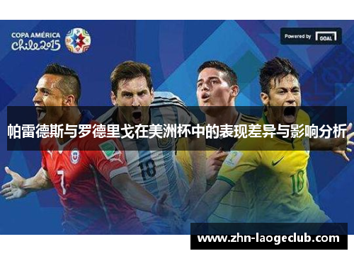 帕雷德斯与罗德里戈在美洲杯中的表现差异与影响分析