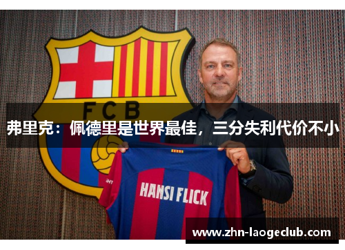 弗里克：佩德里是世界最佳，三分失利代价不小