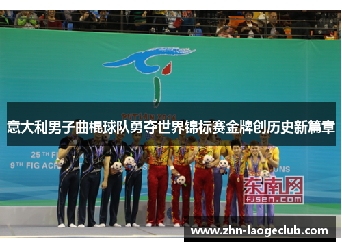意大利男子曲棍球队勇夺世界锦标赛金牌创历史新篇章