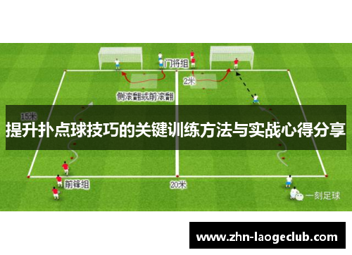 提升扑点球技巧的关键训练方法与实战心得分享