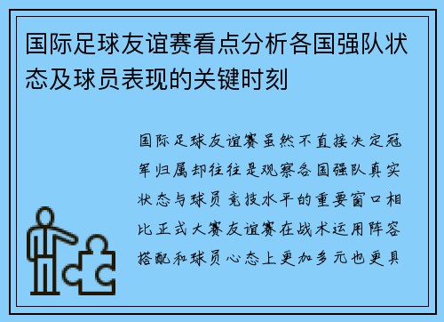 国际足球友谊赛看点分析各国强队状态及球员表现的关键时刻 国际足球友谊赛看点分析各国强队状态及球员表现的关键时刻