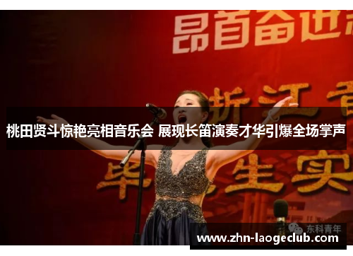 桃田贤斗惊艳亮相音乐会 展现长笛演奏才华引爆全场掌声 桃田贤斗惊艳亮相音乐会 展现长笛演奏才华引爆全场掌声