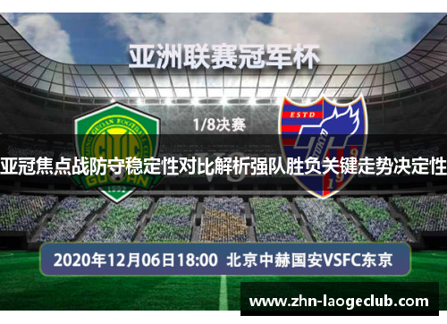 亚冠焦点战防守稳定性对比解析强队胜负关键走势决定性 亚冠焦点战防守稳定性对比解析强队胜负关键走势决定性