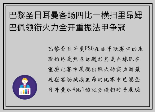 巴黎圣日耳曼客场四比一横扫里昂姆巴佩领衔火力全开重振法甲争冠