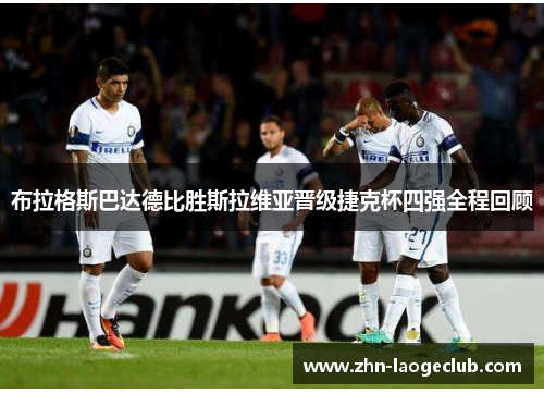 布拉格斯巴达德比胜斯拉维亚晋级捷克杯四强全程回顾