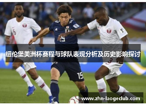 纽伦堡美洲杯赛程与球队表现分析及历史影响探讨