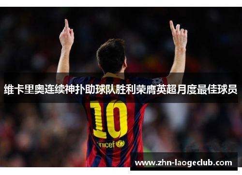 维卡里奥连续神扑助球队胜利荣膺英超月度最佳球员