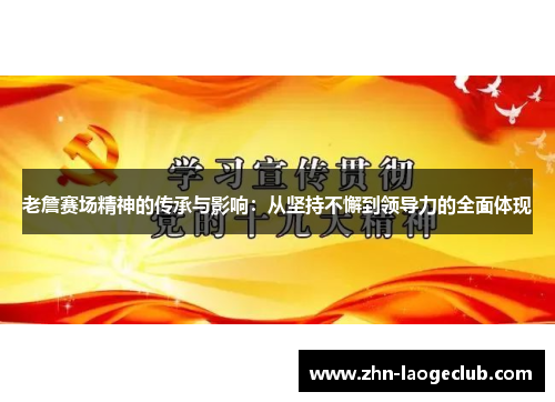 老詹赛场精神的传承与影响：从坚持不懈到领导力的全面体现