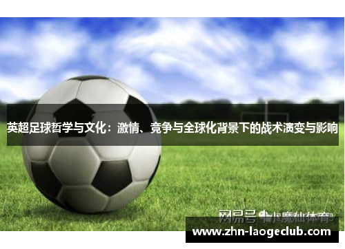 英超足球哲学与文化：激情、竞争与全球化背景下的战术演变与影响