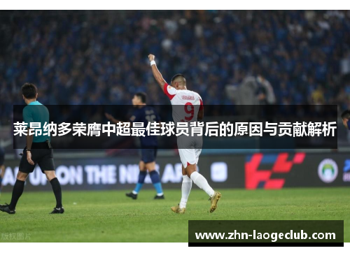 莱昂纳多荣膺中超最佳球员背后的原因与贡献解析