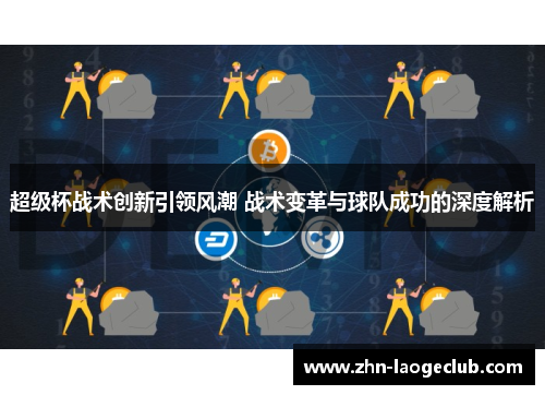 超级杯战术创新引领风潮 战术变革与球队成功的深度解析