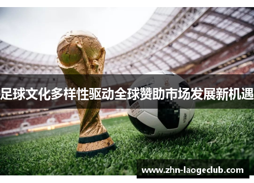 足球文化多样性驱动全球赞助市场发展新机遇