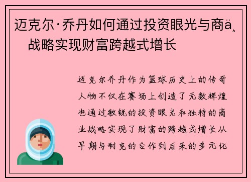 迈克尔·乔丹如何通过投资眼光与商业战略实现财富跨越式增长