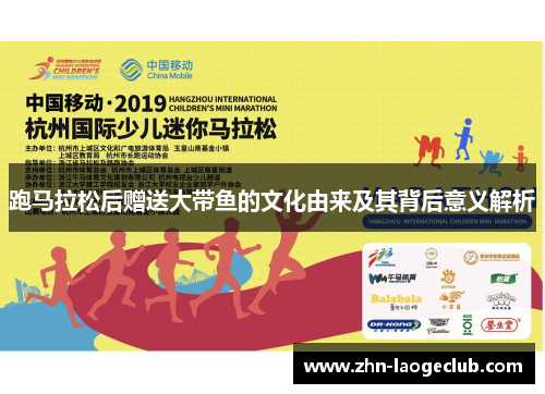 跑马拉松后赠送大带鱼的文化由来及其背后意义解析
