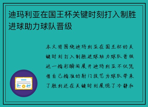 迪玛利亚在国王杯关键时刻打入制胜进球助力球队晋级
