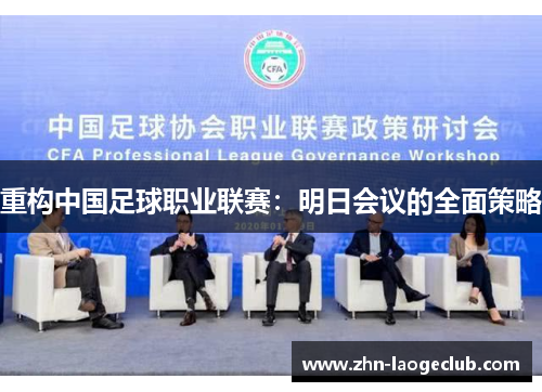 重构中国足球职业联赛：明日会议的全面策略