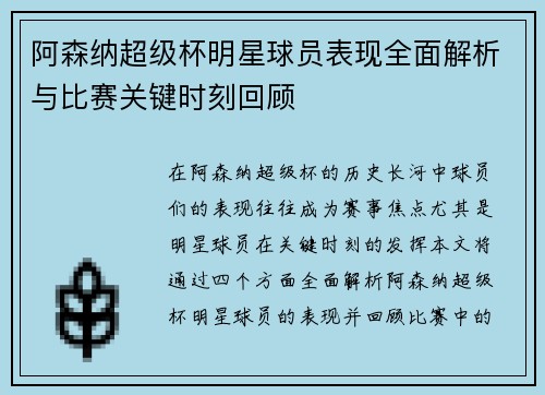 阿森纳超级杯明星球员表现全面解析与比赛关键时刻回顾 阿森纳超级杯明星球员表现全面解析与比赛关键时刻回顾