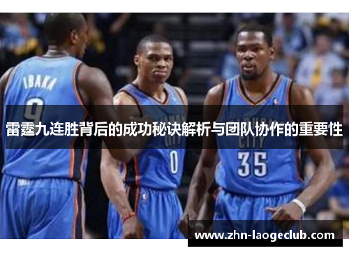 雷霆九连胜背后的成功秘诀解析与团队协作的重要性 雷霆九连胜背后的成功秘诀解析与团队协作的重要性