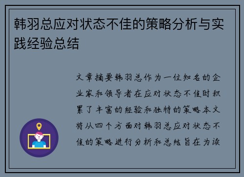 韩羽总应对状态不佳的策略分析与实践经验总结 韩羽总应对状态不佳的策略分析与实践经验总结