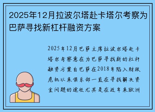 2025年12月拉波尔塔赴卡塔尔考察为巴萨寻找新杠杆融资方案