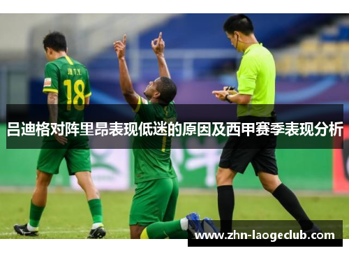 吕迪格对阵里昂表现低迷的原因及西甲赛季表现分析 吕迪格对阵里昂表现低迷的原因及西甲赛季表现分析
