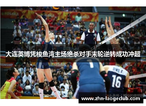 大连英博凭梭鱼湾主场绝杀对手末轮逆转成功冲超 大连英博凭梭鱼湾主场绝杀对手末轮逆转成功冲超