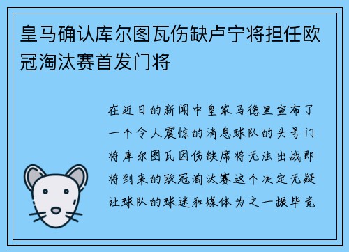 皇马确认库尔图瓦伤缺卢宁将担任欧冠淘汰赛首发门将