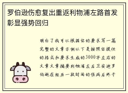 罗伯逊伤愈复出重返利物浦左路首发彰显强势回归