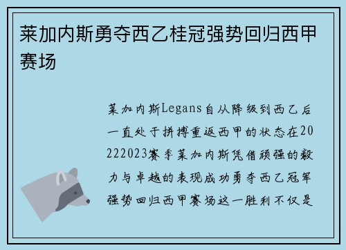 莱加内斯勇夺西乙桂冠强势回归西甲赛场