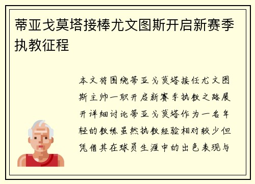 蒂亚戈莫塔接棒尤文图斯开启新赛季执教征程