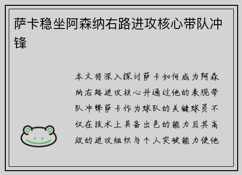 萨卡稳坐阿森纳右路进攻核心带队冲锋