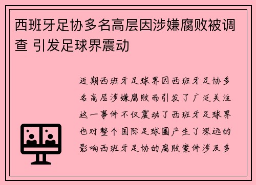 西班牙足协多名高层因涉嫌腐败被调查 引发足球界震动