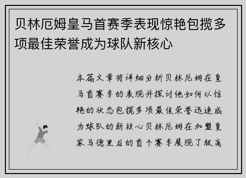 贝林厄姆皇马首赛季表现惊艳包揽多项最佳荣誉成为球队新核心