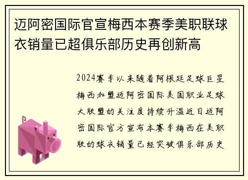 迈阿密国际官宣梅西本赛季美职联球衣销量已超俱乐部历史再创新高