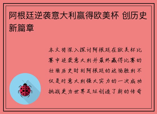 阿根廷逆袭意大利赢得欧美杯 创历史新篇章