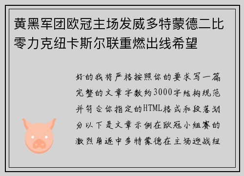 黄黑军团欧冠主场发威多特蒙德二比零力克纽卡斯尔联重燃出线希望