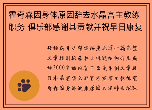 霍奇森因身体原因辞去水晶宫主教练职务 俱乐部感谢其贡献并祝早日康复