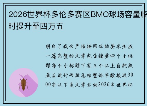2026世界杯多伦多赛区BMO球场容量临时提升至四万五