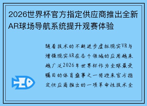 2026世界杯官方指定供应商推出全新AR球场导航系统提升观赛体验